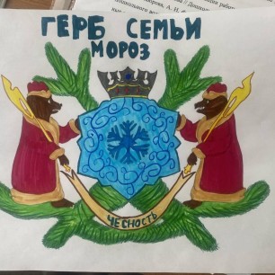 Герб моей семьи.