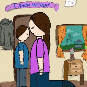 С днём матери!