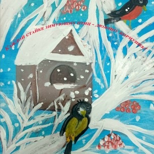 "Каждой стайке зимующих птиц - дюжину кормушек!"