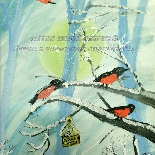 "Птиц зимой оберегай - зерно в кормушки подсыпай"