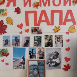 "Я и мой папа"