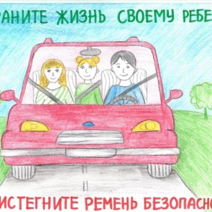 Безопасность в автомобиле