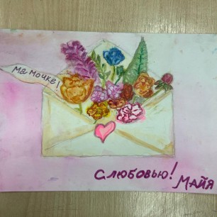 "Письмо мамочке"