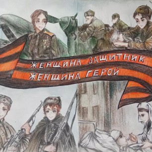 "Женщина защитник-женщина Герой"