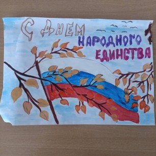 Вместе мы едины!