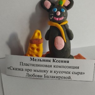 "Сказка про мышку и кусочек сыра" Любови Балакиревой