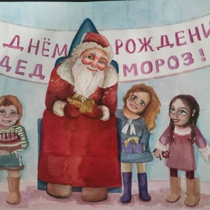 День рождение Деда Мороза