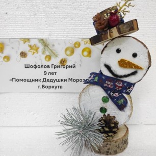 Помощник Дедушки Мороза"