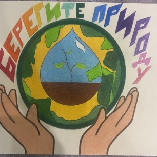 Берегите природу