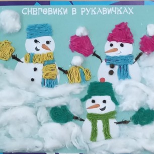 "Снеговики в рукавичках"