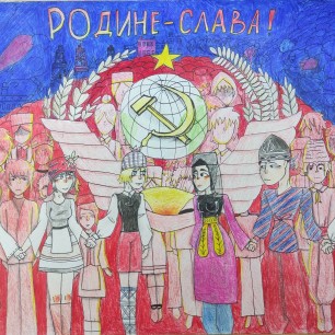 Родине - слава!