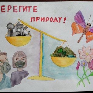 "Берегите природу!"