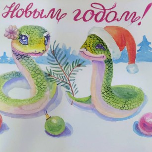 "С новым годом!"
