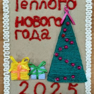 "Тёплого нового года"