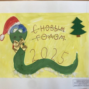 "Змеёныш Кроха"