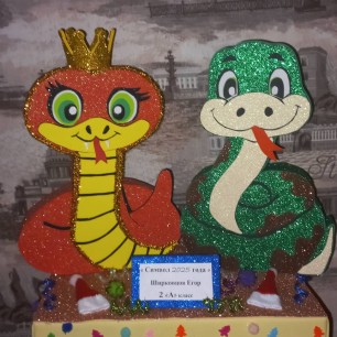 " Змея.Символ 2025 года."