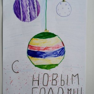 С Новым годом!
