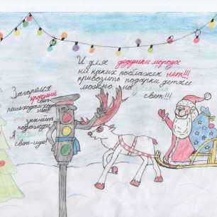 С Новым годом, Светофор!
