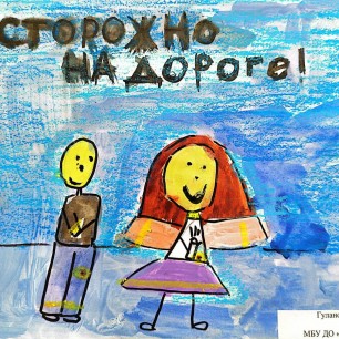 "Осторожно на дороге"