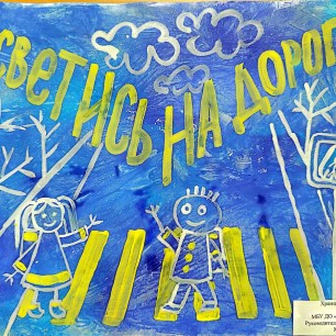 "Засветись на дороге"