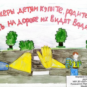 "Осторожно на дороге"