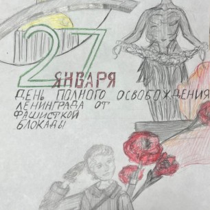 Рисунок "Снятие блокады Ленинграда"