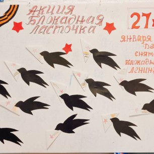 "Блокадная ласточка"