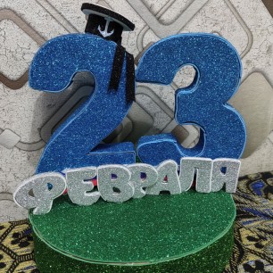 23 февраля
