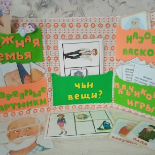 Лепбук  "Моя семья"