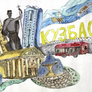 Мой город Кемерово