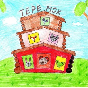 Теремок