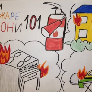 Будь осторожен с огнём!
