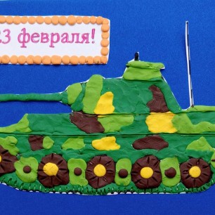 "С 23 февраля"