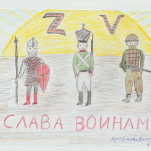 "Слава воинам"