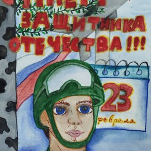 Защитник Отечества