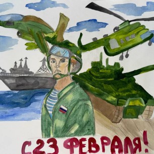 "Мой папа - защитник России"