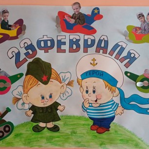 Стенгазета " С 23 февраля!"