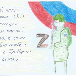 Мой папа - защитник Родины