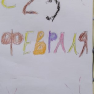 "С праздником"