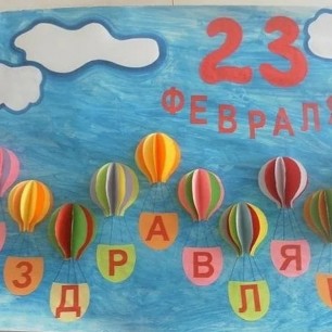 " С ПРАЗДНИКОМ 23 ФЕВРАЛЯ"