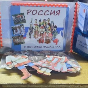 лепбук "Мы разные но мы едины!"