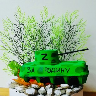 "За Родину"