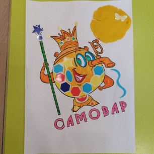 творческая работа "Самовар" из сказки К. Чуковского "Федорино горе"