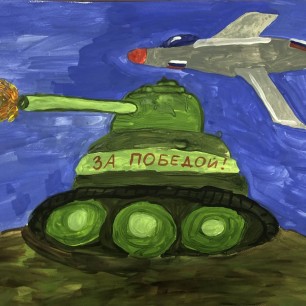 За победой!