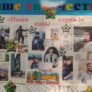 "Наши папы - герои!"