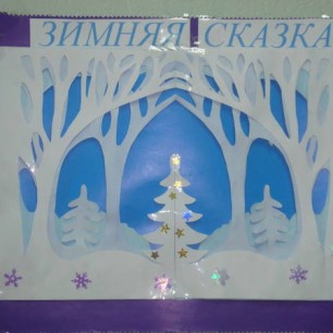 Зимняя сказка