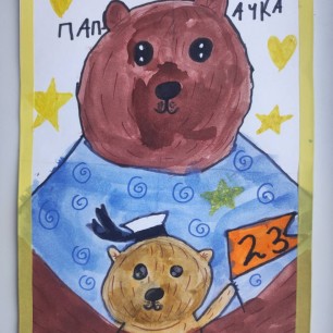 Папа мой защитник!