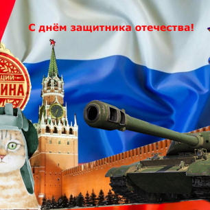 С праздником