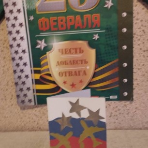 Поздравительная открытка ко Дню Защитника Отечества для папы!!!
