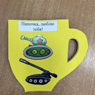 Открытка "Любимому защитнику!"